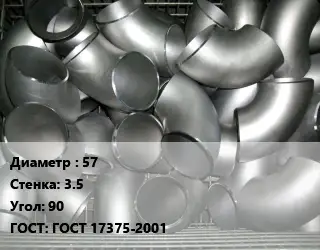 Отвод оцинкованный 57х3.5 Угол:90 ГОСТ: ГОСТ 17375-2001